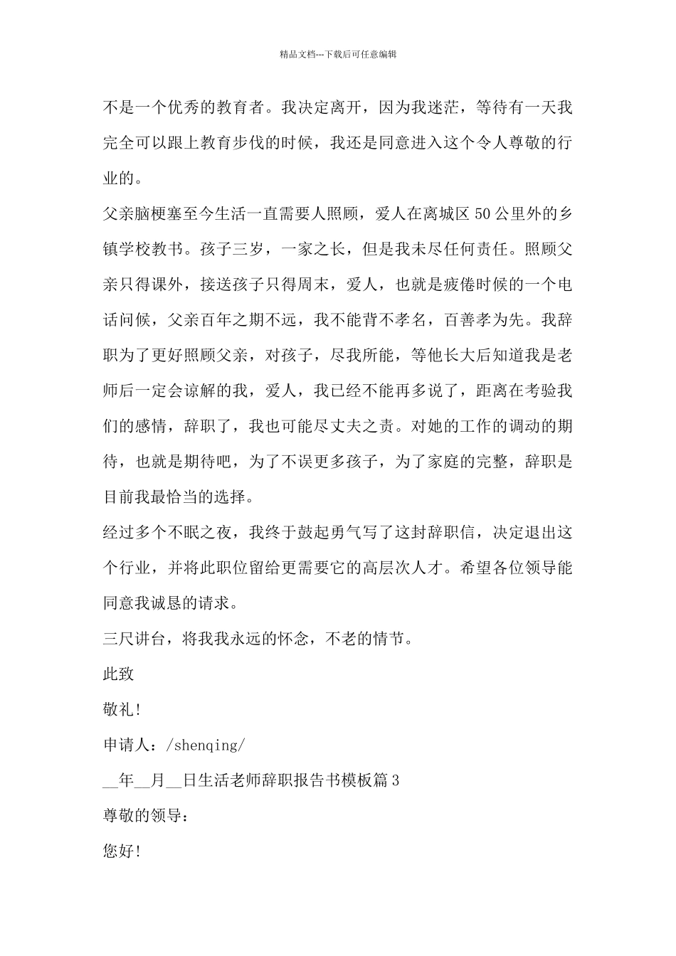 生活老师辞职报告书模板5篇_第3页