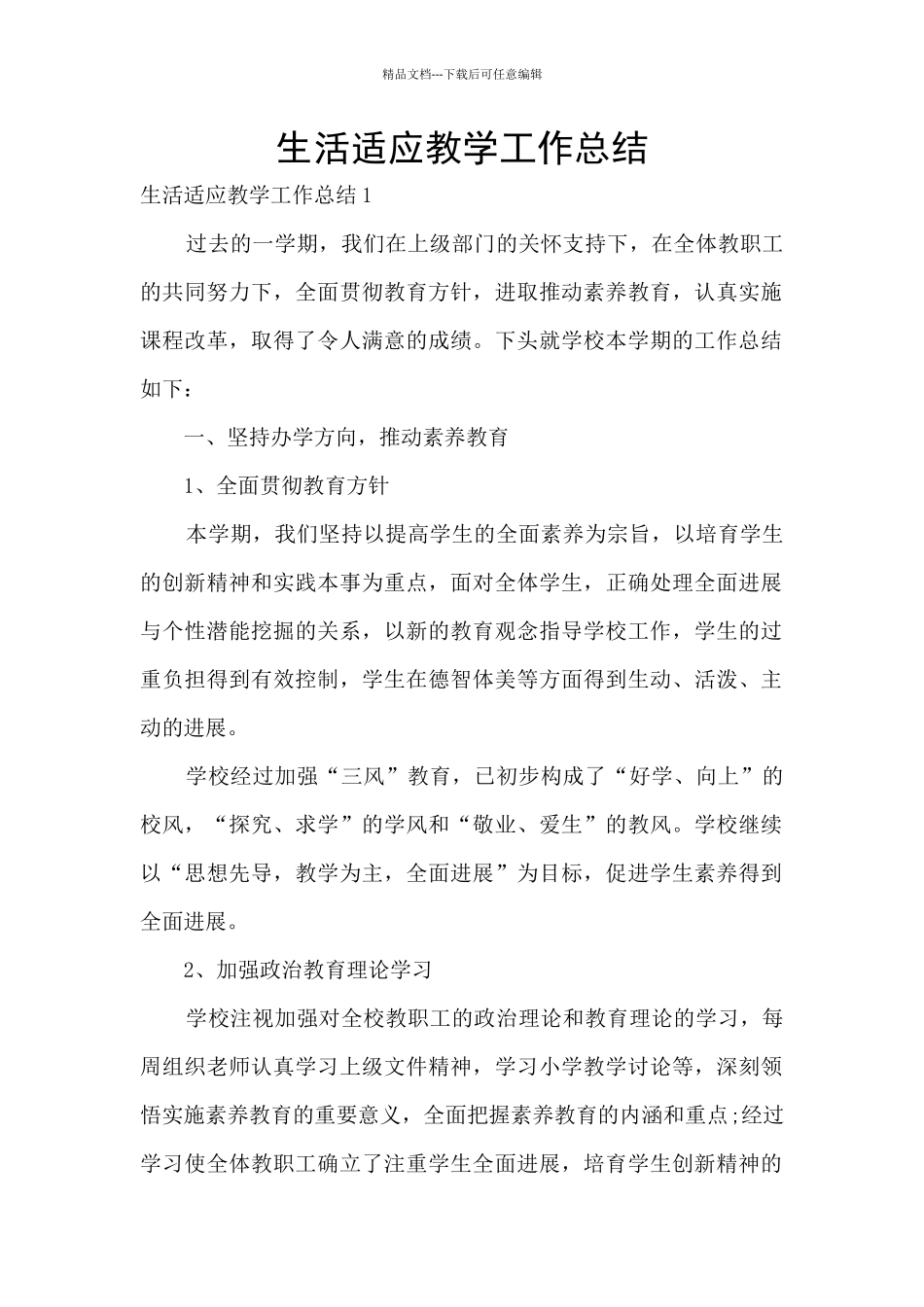 生活适应教学工作总结_第1页