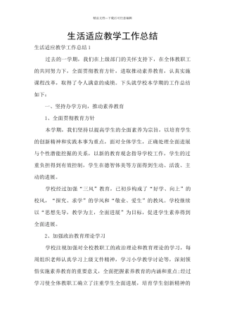 生活适应教学工作总结