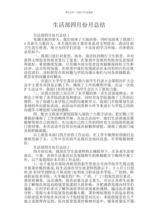 生活部四月份月总结