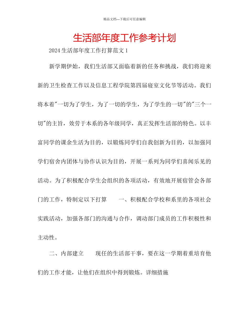 生活部年度工作参考计划_第1页
