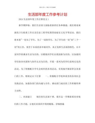 生活部年度工作参考计划