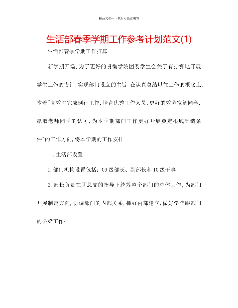 生活部春季学期工作参考计划范文1)_第1页
