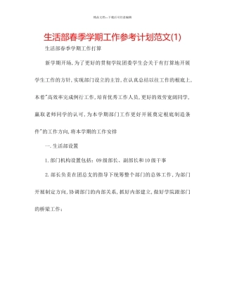 生活部春季学期工作参考计划范文1)