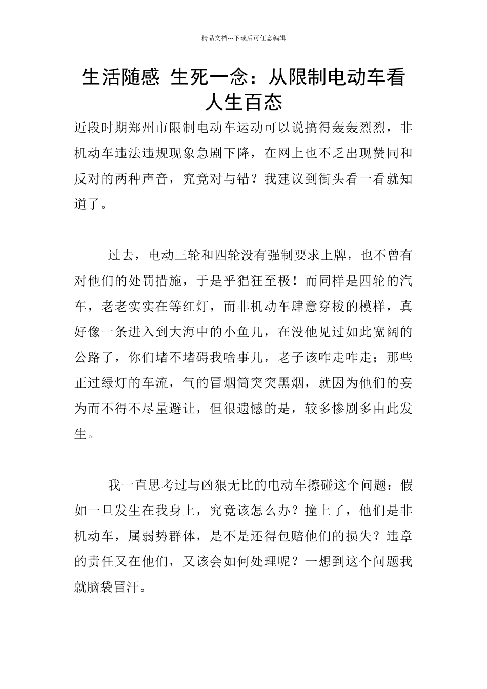 生活随感-生死一念：从限制电动车看人生百态_第1页