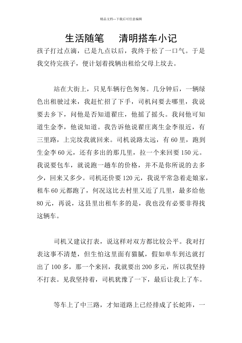 生活随笔---清明搭车小记_第1页