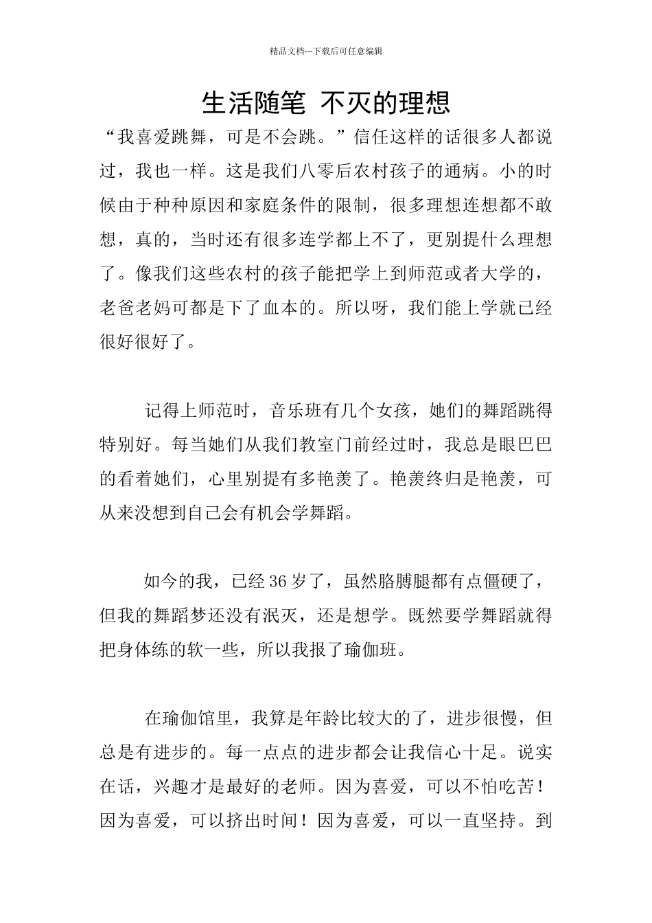 生活随笔-不灭的理想_第1页