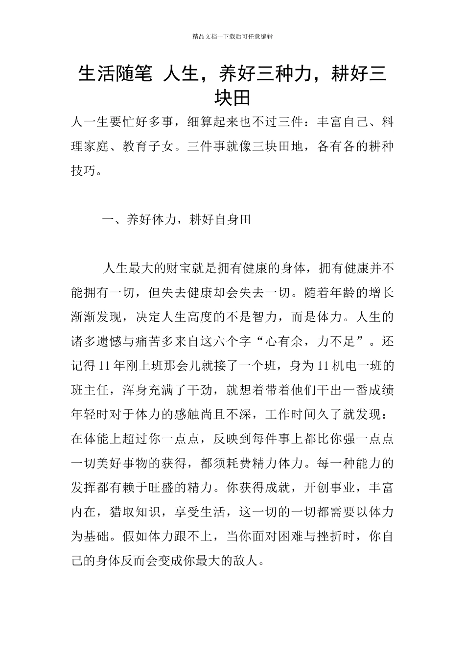 生活随笔-人生-养好三种力-耕好三块田_第1页