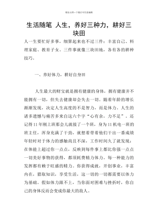 生活随笔-人生-养好三种力-耕好三块田