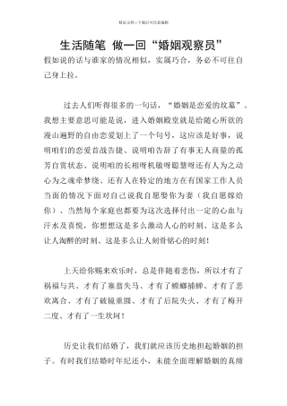 生活随笔-做一回“婚姻观察员”