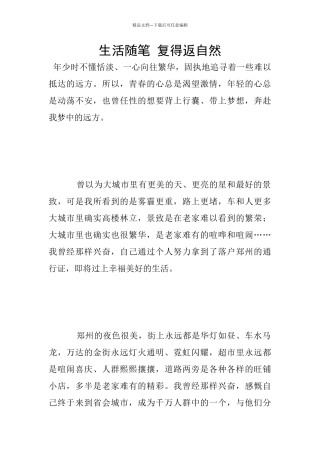 生活随笔-复得返自然