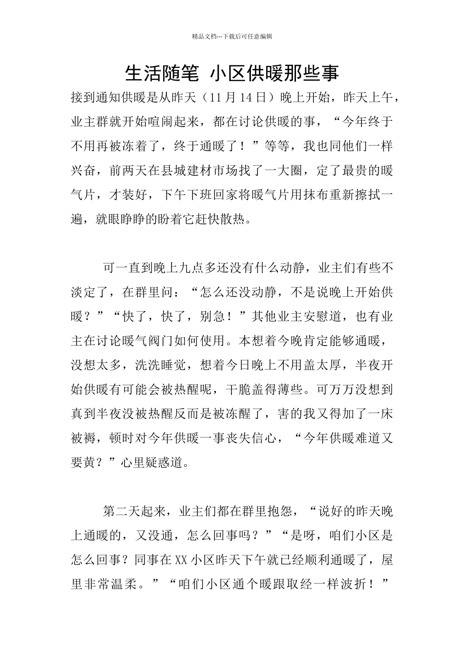 生活随笔-小区供暖那些事_第1页