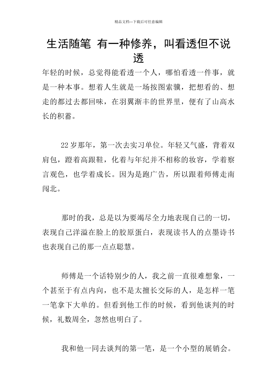生活随笔-有一种修养-叫看透但不说透_第1页