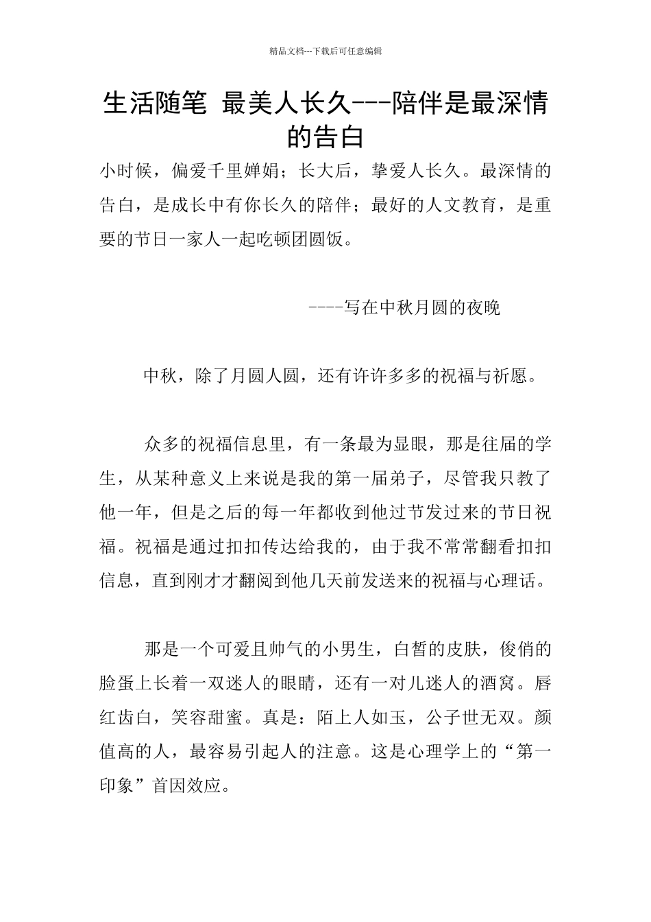 生活随笔-最美人长久---陪伴是最深情的告白_第1页