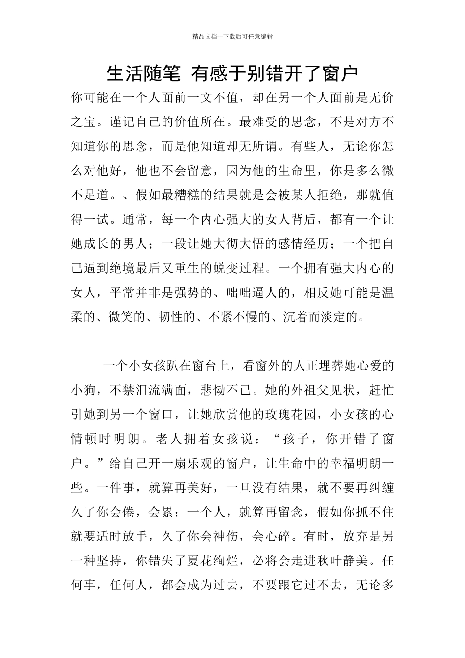 生活随笔-有感于别错开了窗户_第1页