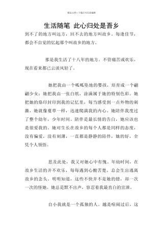 生活随笔-此心归处是吾乡