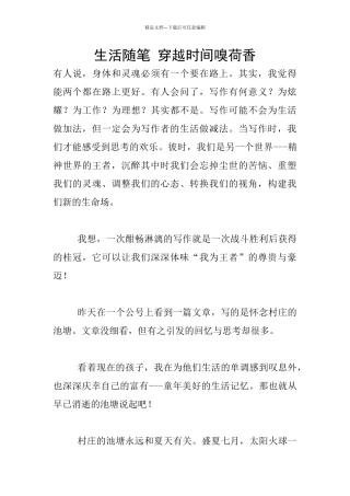 生活随笔-穿越时光嗅荷香