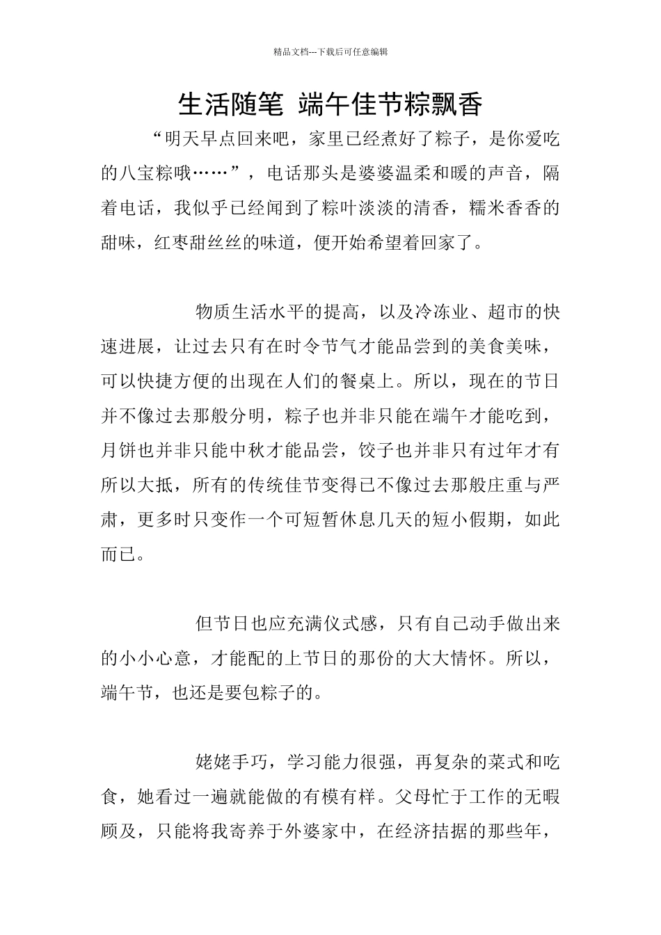 生活随笔-端午佳节粽飘香_第1页