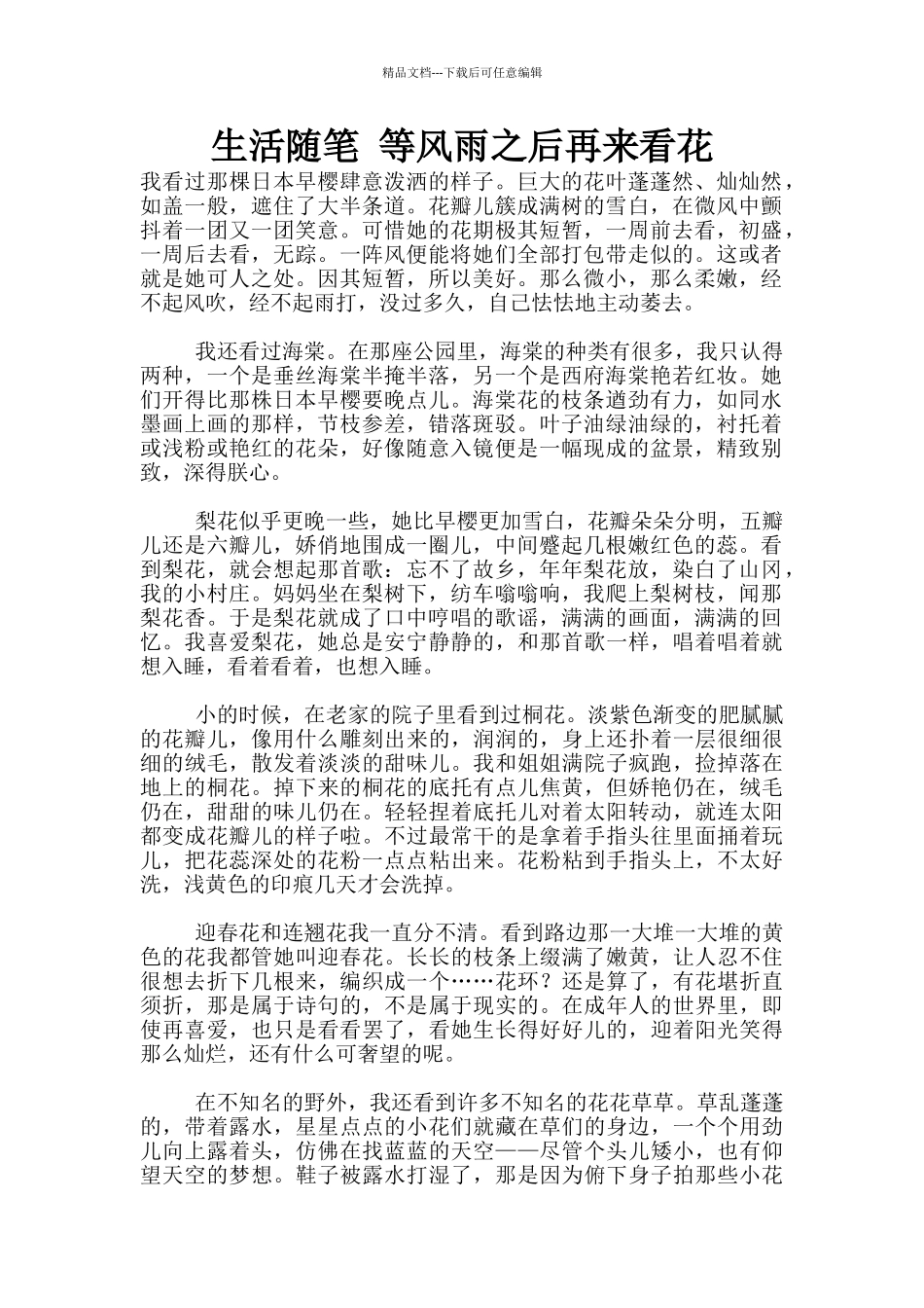 生活随笔-等风雨之后再来看花_第1页