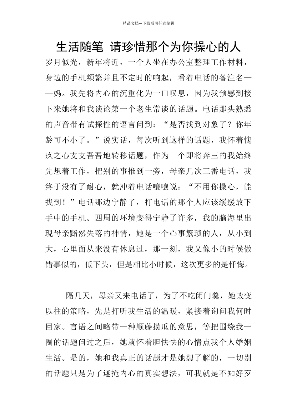 生活随笔-请珍惜那个为你操心的人_第1页