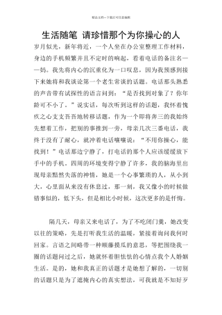 生活随笔-请珍惜那个为你操心的人