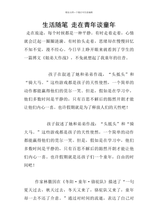 生活随笔-走在青年谈童年