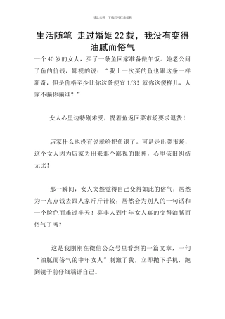 生活随笔-走过婚姻22载-我没有变得油腻而俗气