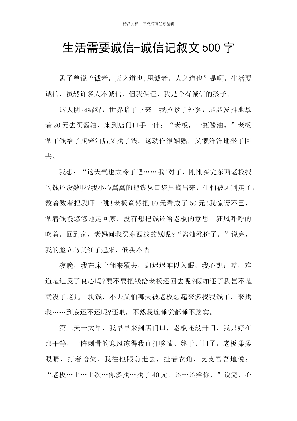 生活需要诚信_第1页