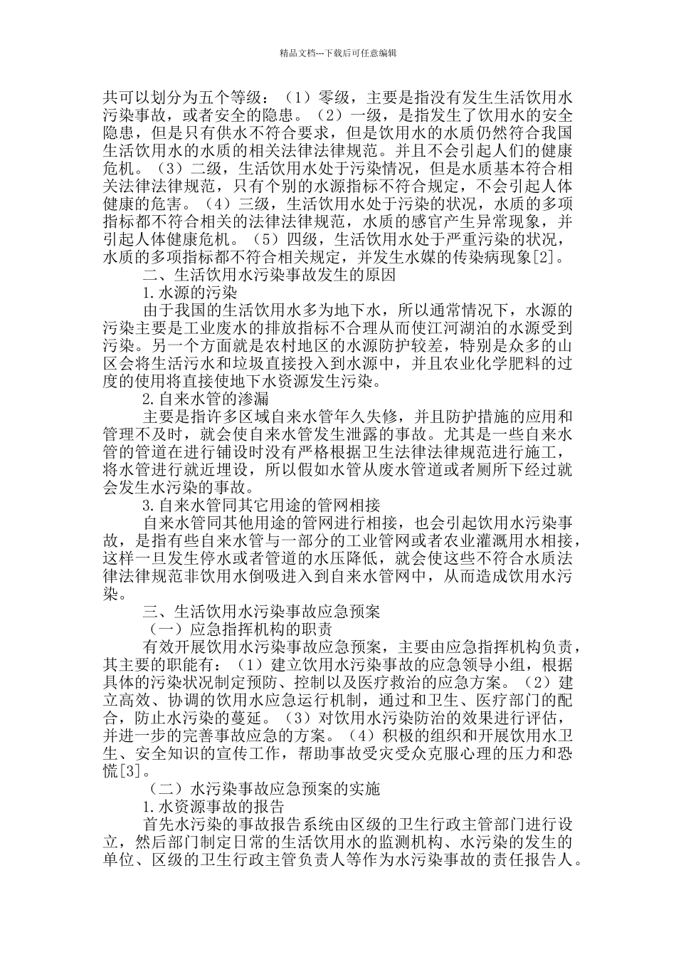 生活饮用水污染应急处理预案三篇_第2页