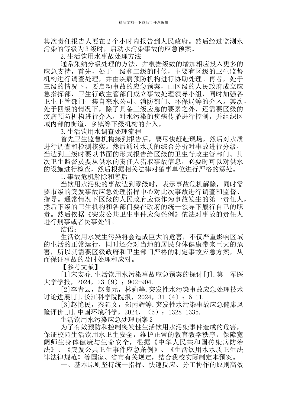 生活饮用水污染应急处理预案三篇_第3页