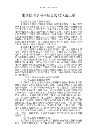 生活饮用水污染应急处理预案三篇