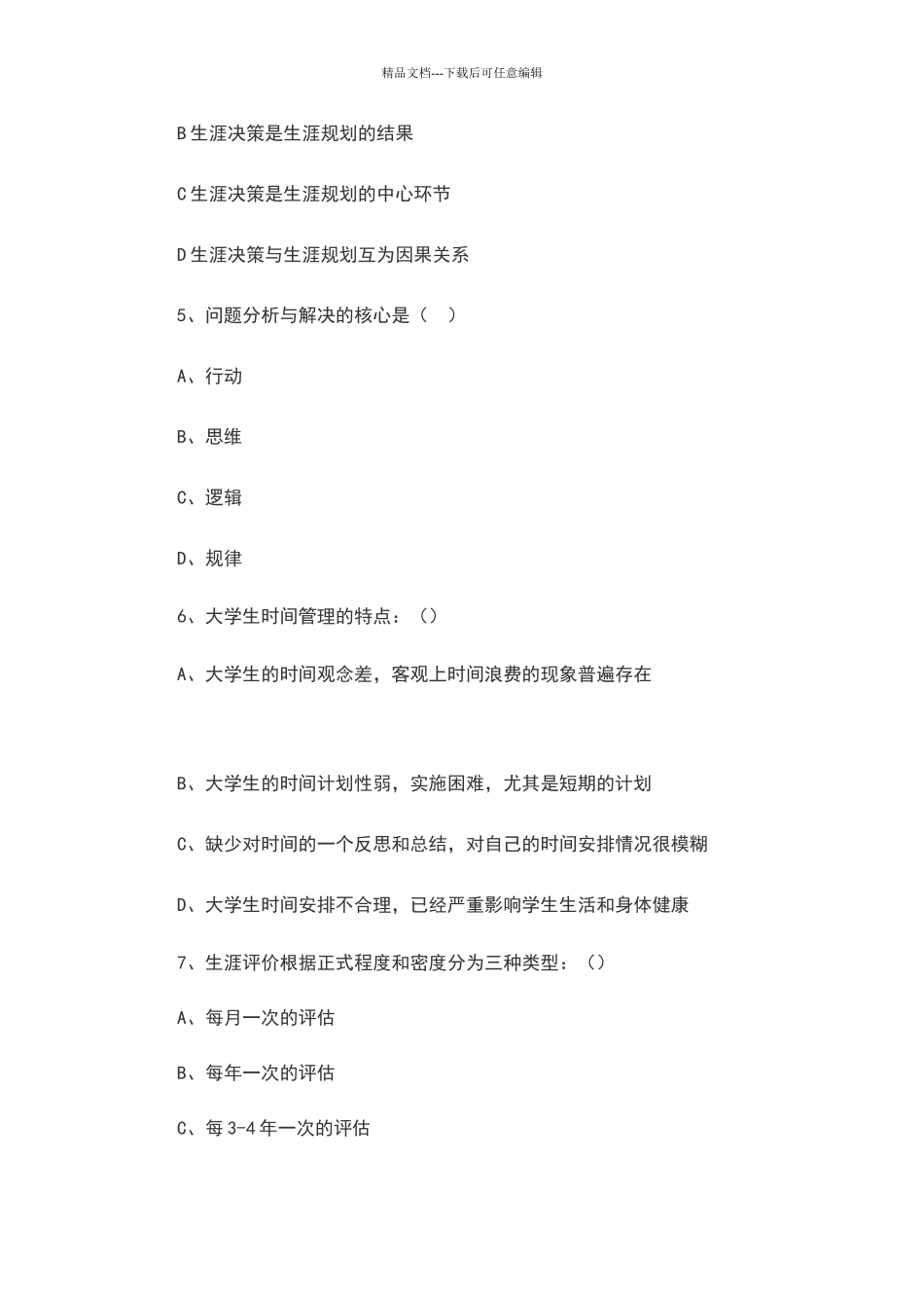 生涯规划试卷_第2页