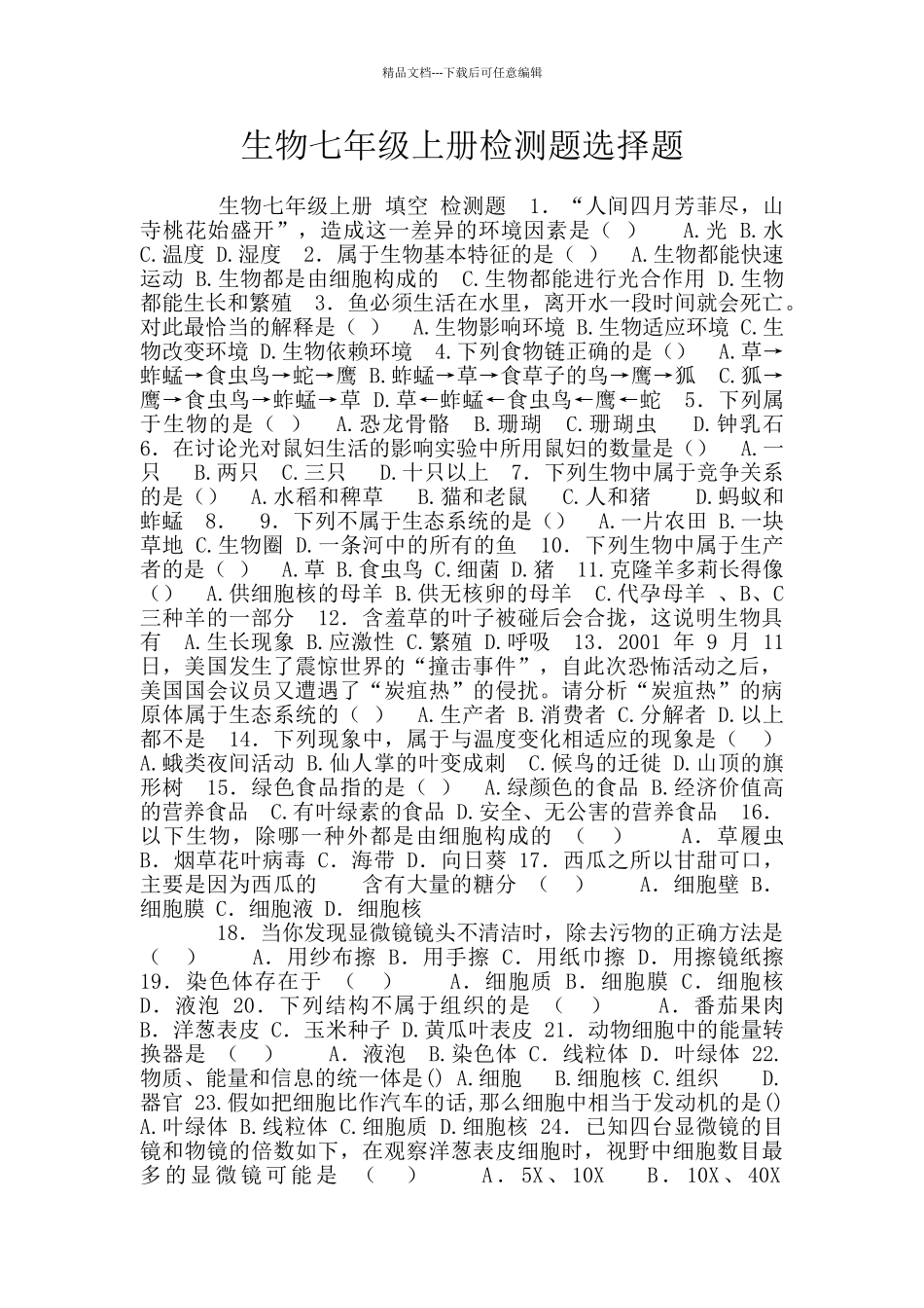 生物七年级上册检测题选择题_第1页