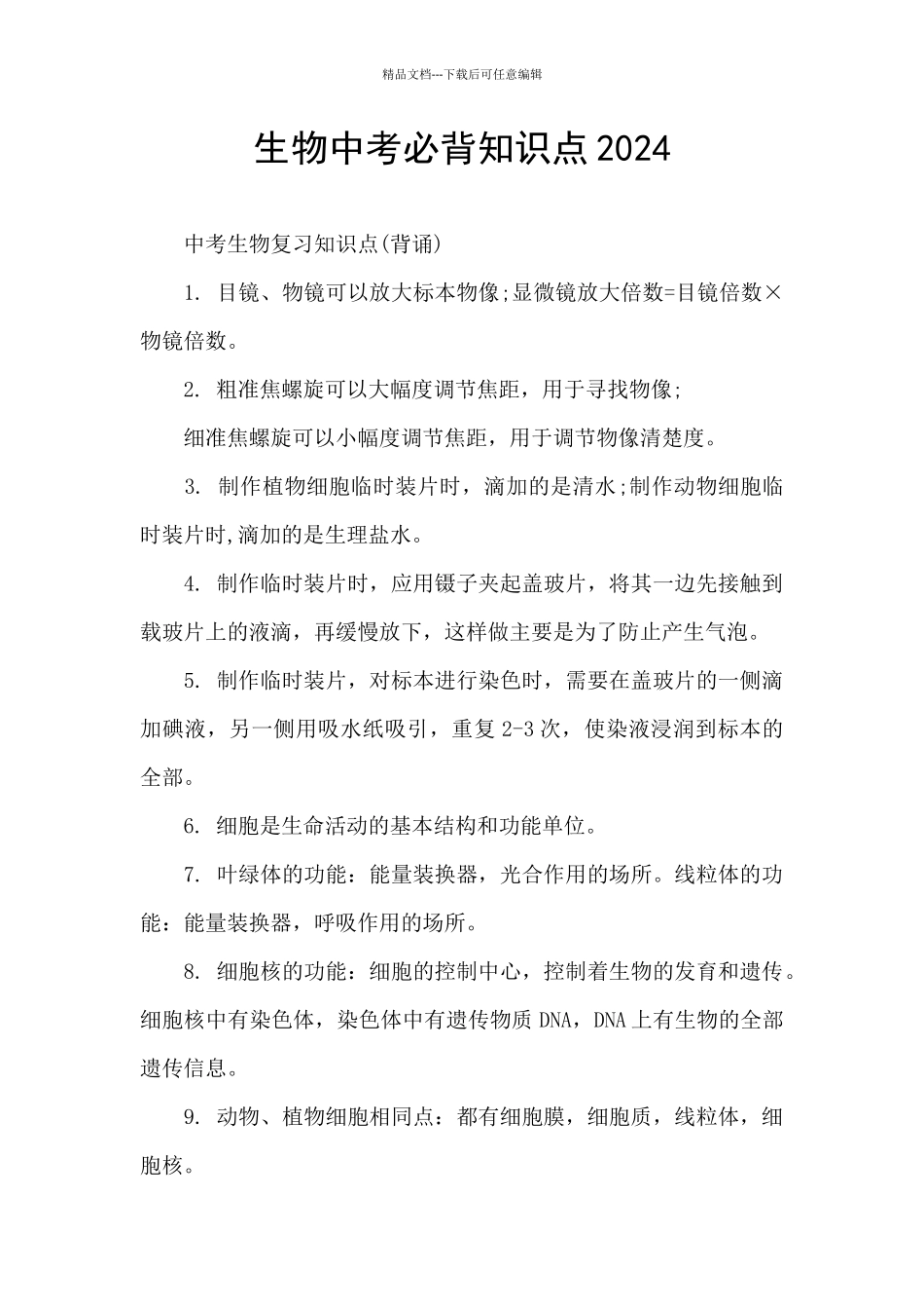生物中考必背知识点2024_第1页