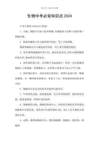 生物中考必背知识点2024