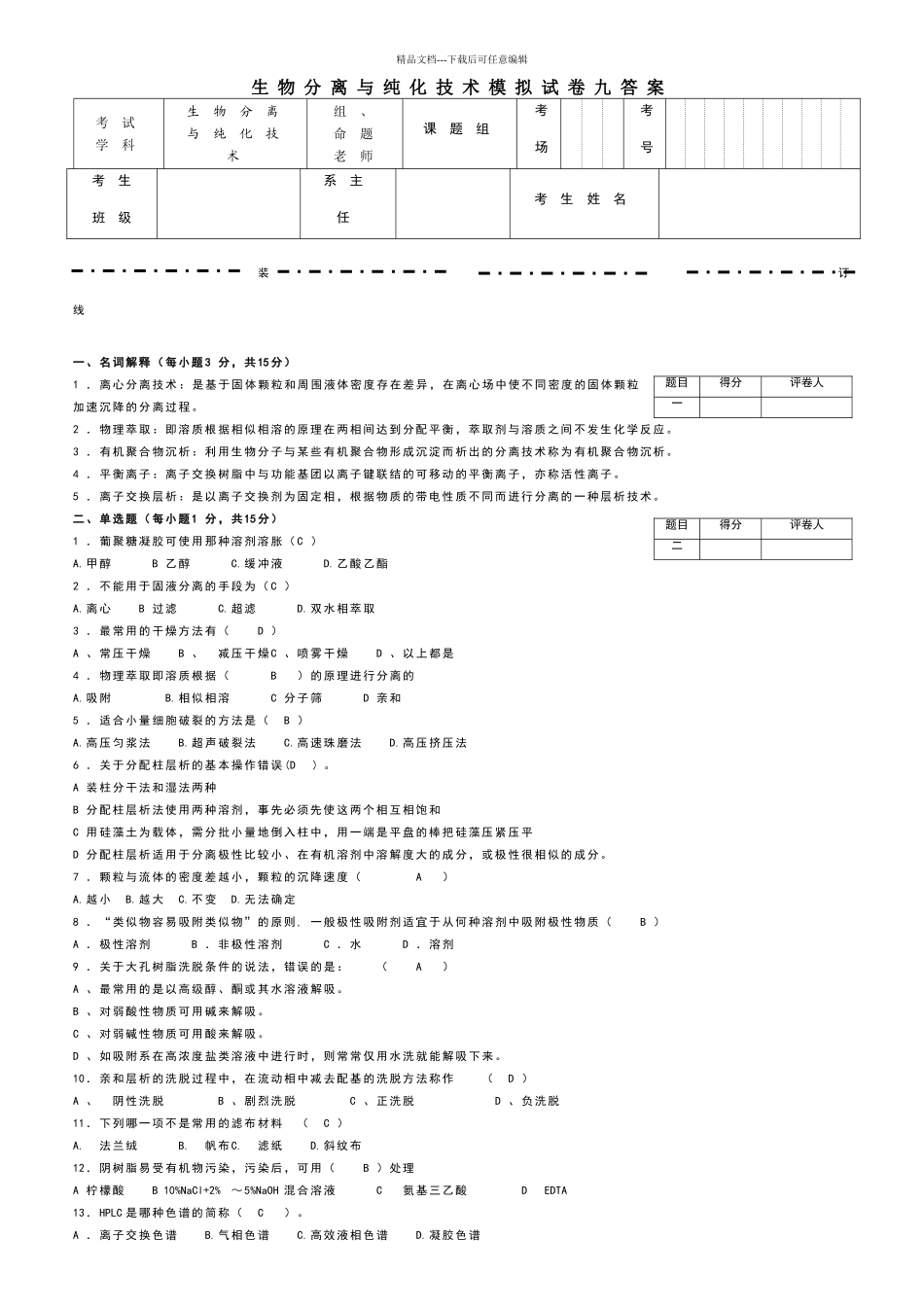 生物分离与纯化技术模拟试卷九答案_第1页