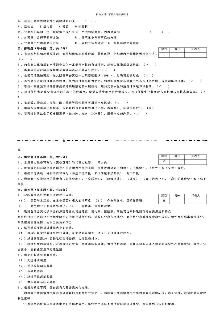 生物分离与纯化技术模拟试卷九答案_第2页
