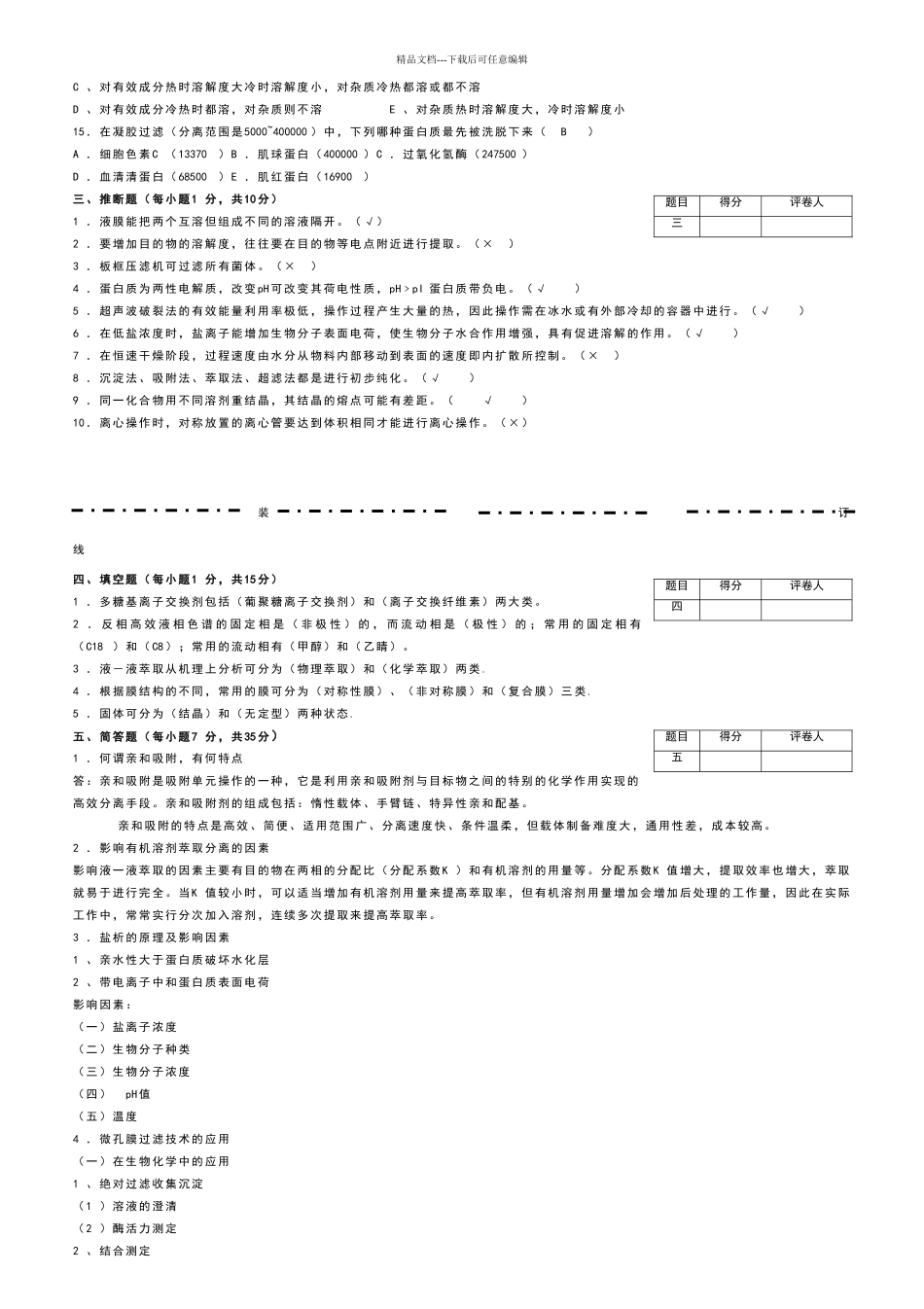 生物分离与纯化技术模拟试卷六答案_第2页