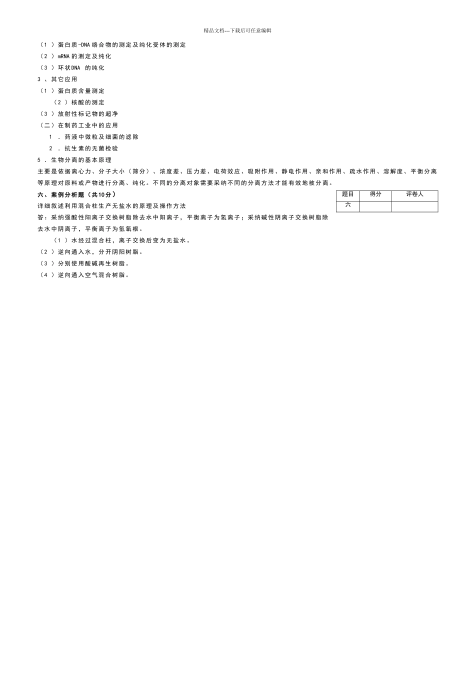 生物分离与纯化技术模拟试卷六答案_第3页