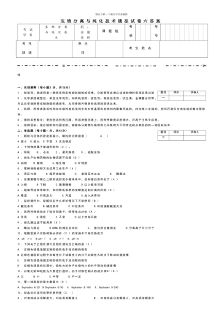 生物分离与纯化技术模拟试卷六答案