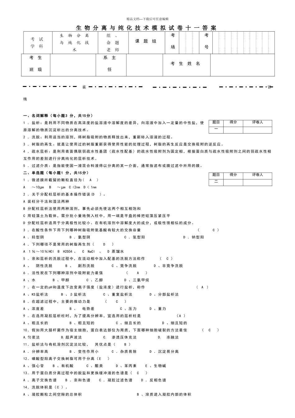 生物分离与纯化技术模拟试卷十一答案_第1页