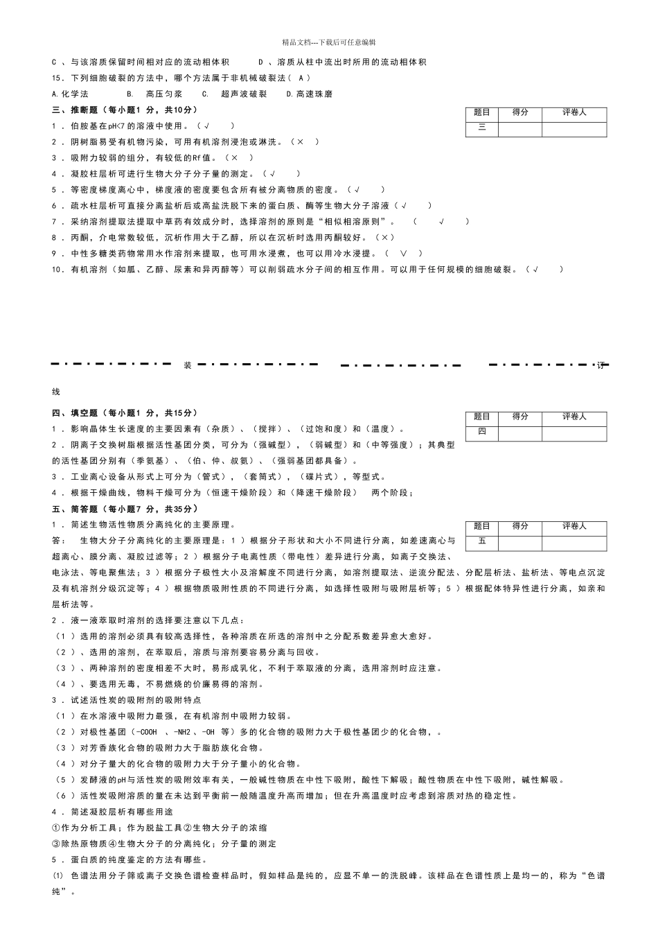 生物分离与纯化技术模拟试卷十一答案_第2页