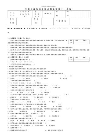 生物分离与纯化技术模拟试卷十一答案