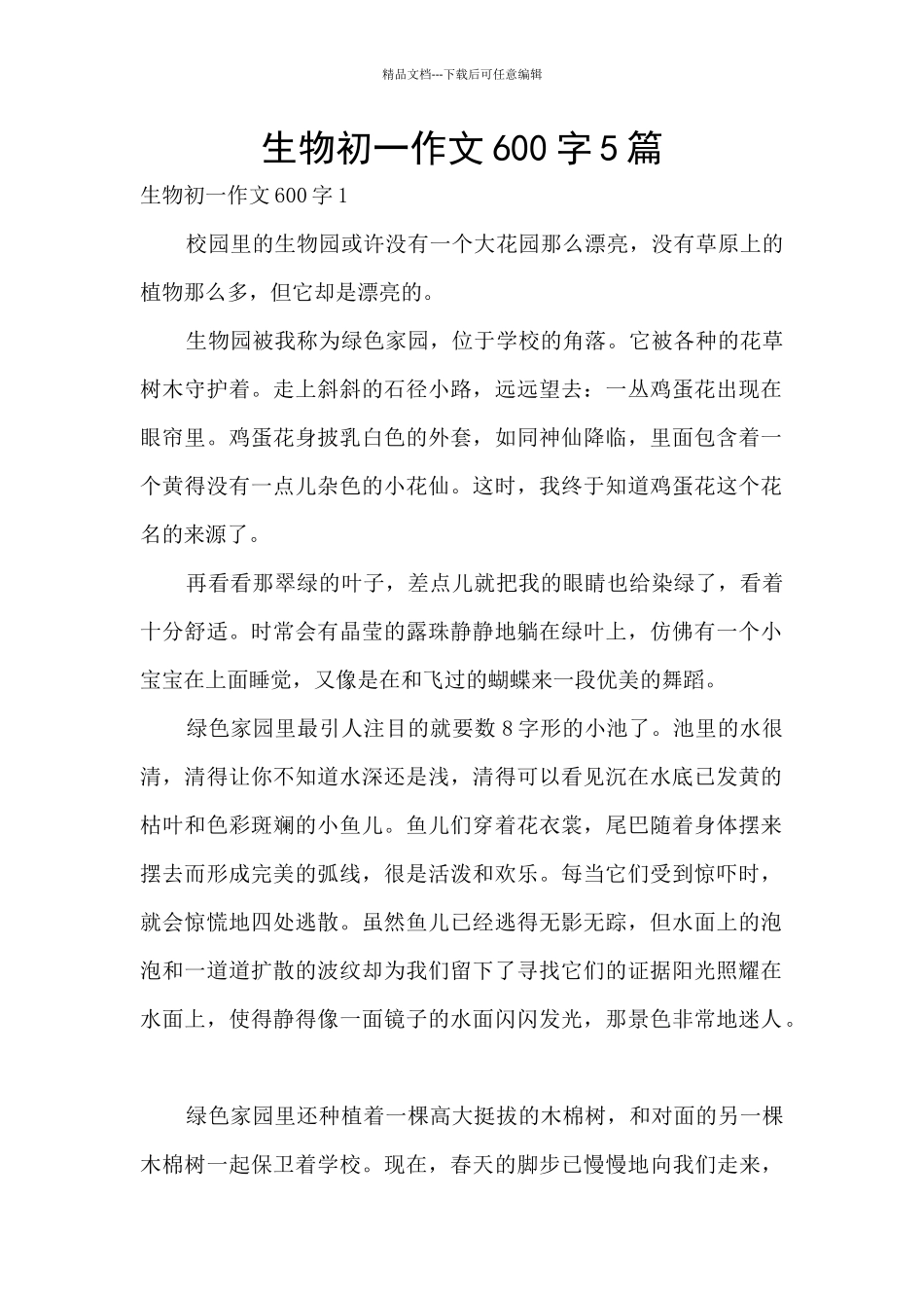 生物初一作文600字5篇_第1页