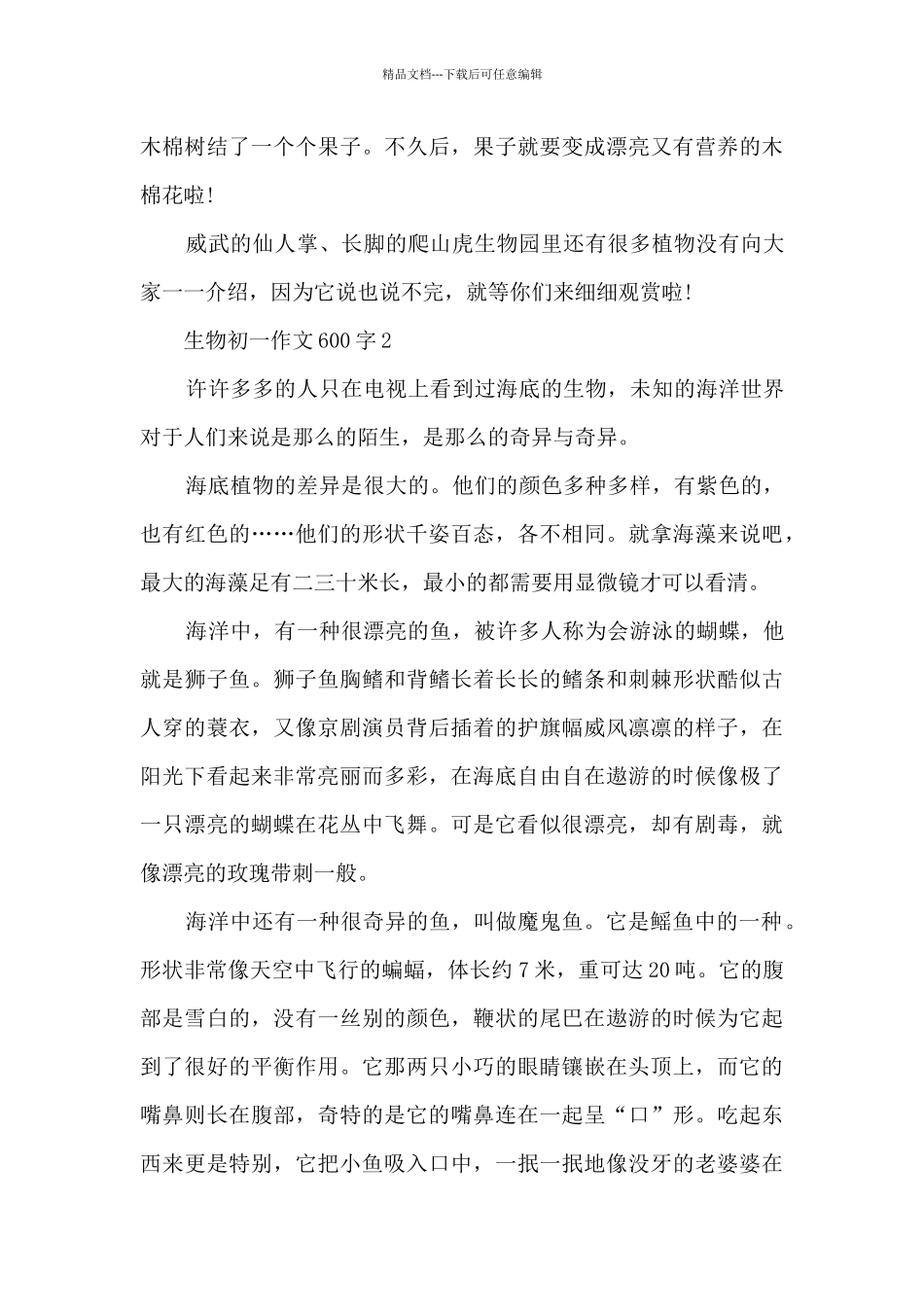 生物初一作文600字5篇_第2页