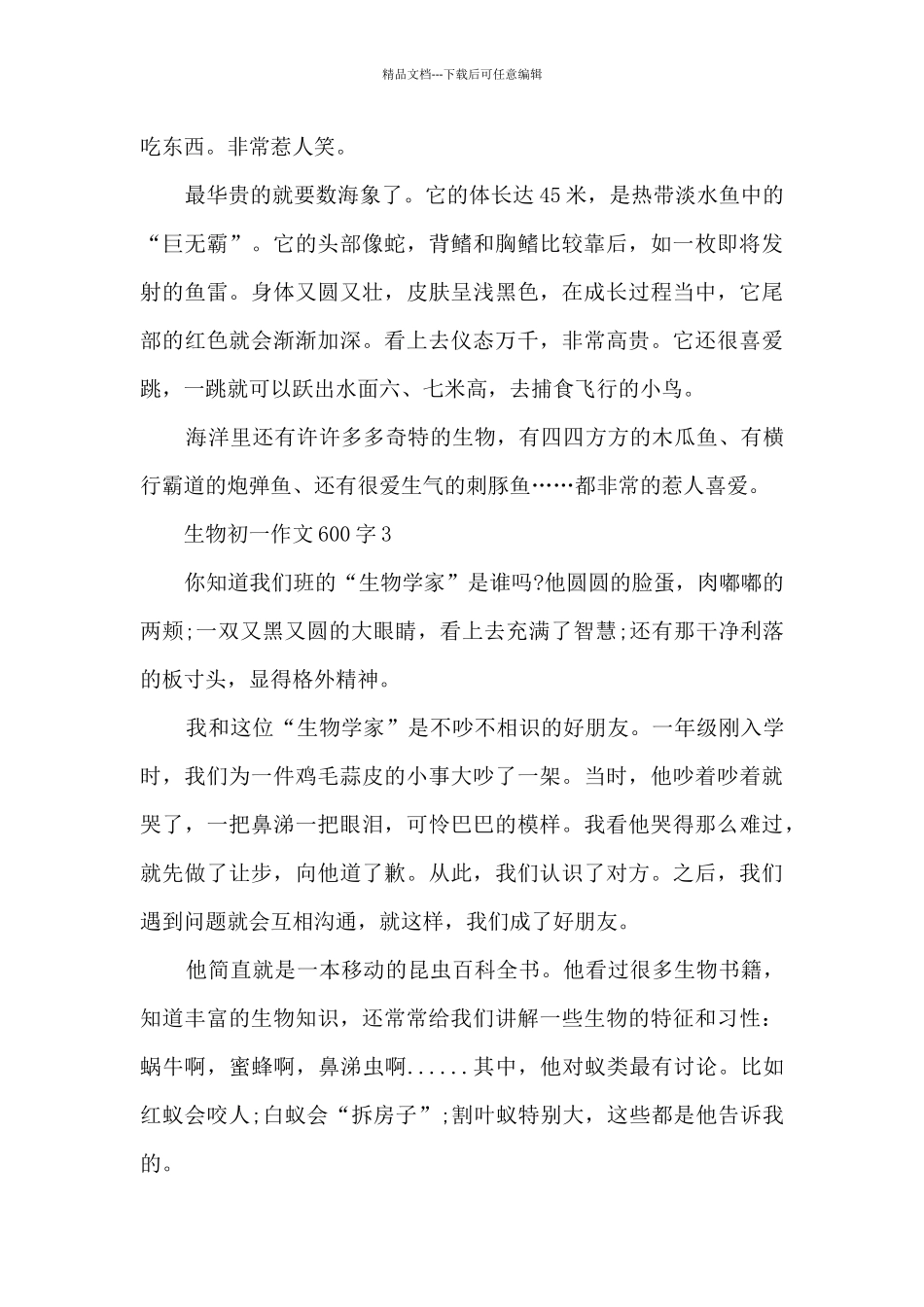 生物初一作文600字5篇_第3页
