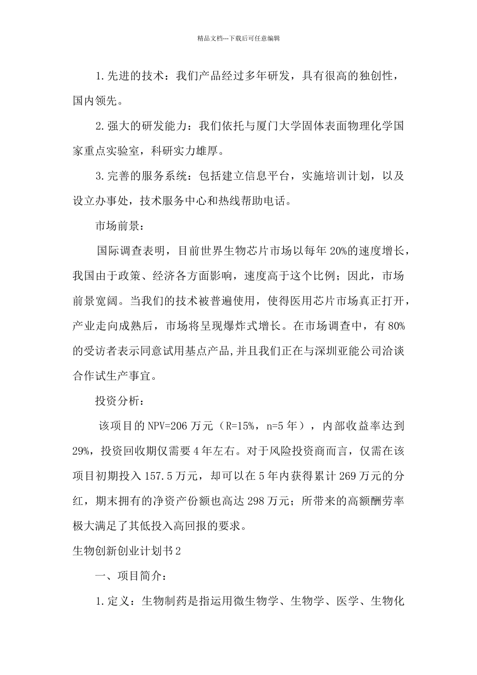 生物创新创业计划书_第2页