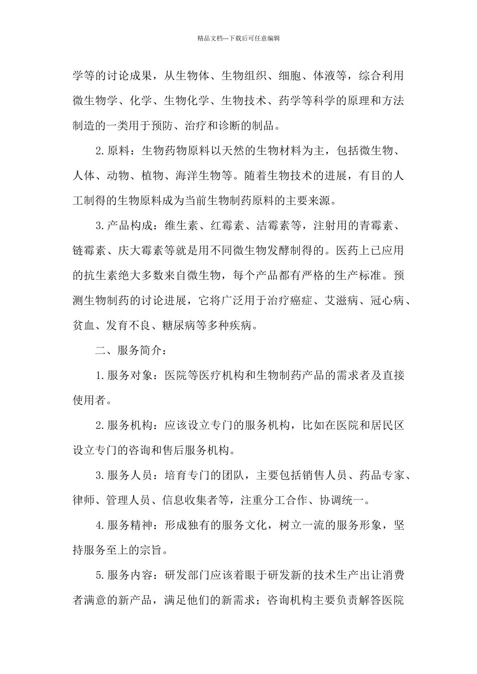 生物创新创业计划书_第3页