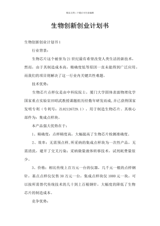 生物创新创业计划书
