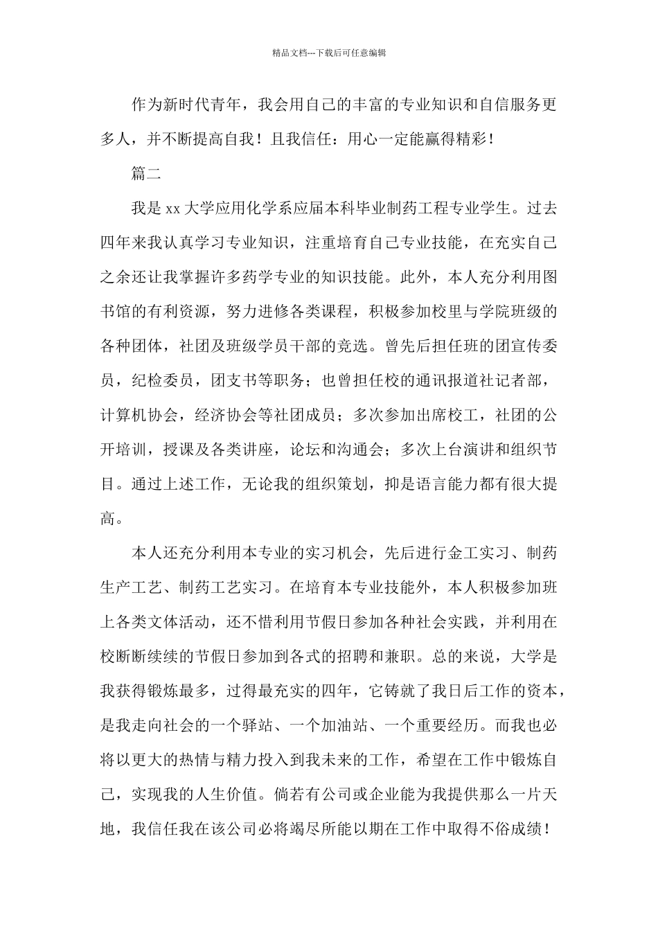 生物制药专业毕业自我鉴定范文_第2页